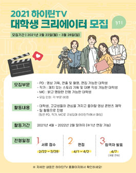 2021 하이틴TV 대학생 크리에이터 모집.