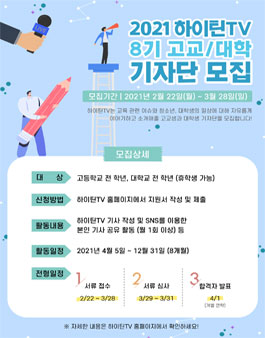2021 하이틴TV 제 8기 고교·대학생 기자단 모집.