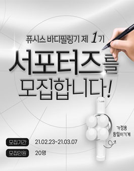 퓨시스 바디필링기 제1기 서포터즈 모집.