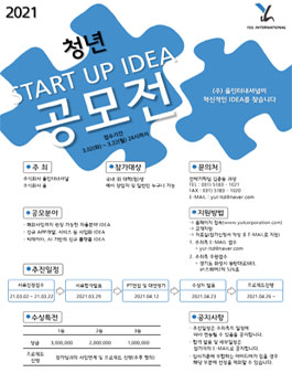 (주)율인터내셔널 청년 START UP IDEA 공모전.