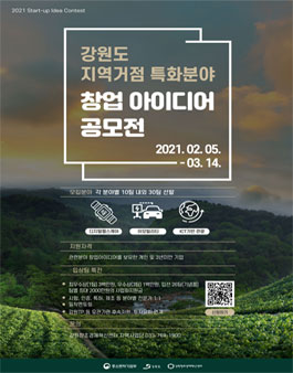 2021 강원형 뉴딜 특화분야 창업 아이디어 공모전.