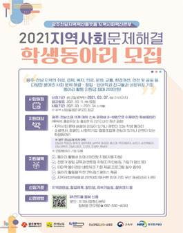 광주전남지역혁신플랫폼 지역사회혁신본부 2021 지역사회문제해결 학생동아리 모집.