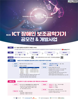 제 2회 ICT 장애인 보조공학 기기&개발사업 공모전.