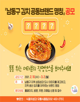 남동구 김치 공동브랜드 명칭 공모.
