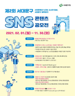 제2회 서대문구 SNS 콘텐츠 공모전.