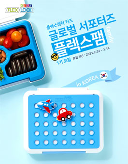 플렉스앤락 키즈 플렉스팸 1기 모집.