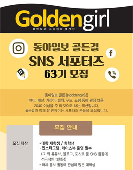 동아일보 골든걸 대학생 SNS 서포터즈 63기 모집.