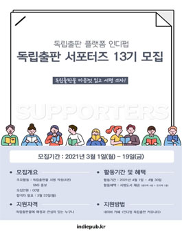 독립출판 플랫폼 인디펍 독립출판 서포터즈 13기 모집.