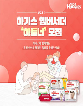 하기스 엠버서더 하트너 모집.