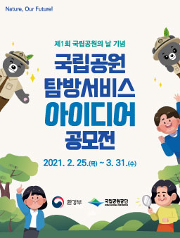 2021년 국립공원 탐방서비스 대국민 아이디어 공모전.