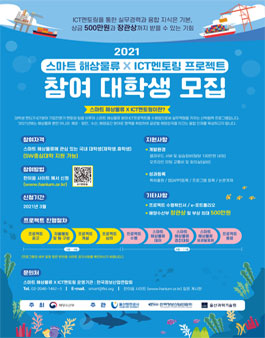 2021 스마트 해상물류xICT멘토링 참여 대학생 모집.