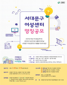 서대문구 여성센터 명칭 공모전.