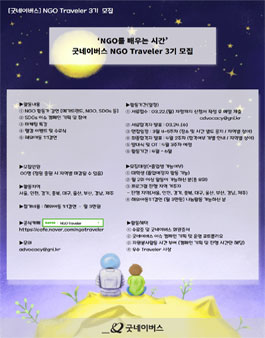 굿네이버스 NGO Traveler 3기 모집 (참가비 있음).