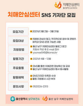 울산 남구 치매안심센터 2기 SNS 서포터즈 기자단 모집.