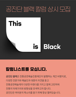 전통공연예술진흥재단 예술비평 공진단 블랙 칼럼니스트 상시 모집.