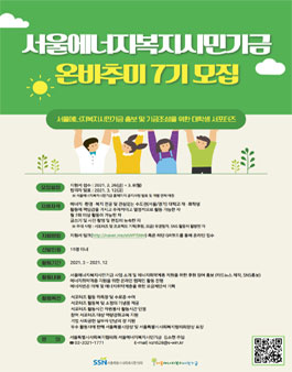 서울에너지복지시민기금 2021년 온비추미 서포터즈 7기 모집.