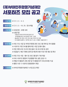 부마민주항쟁기념재단 제3기 부마 SNS 서포터즈 모집.