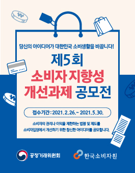 제5회 소비자지향성 개선과제 공모전