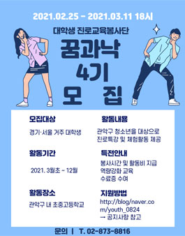 대학생 진로교육 봉사단 꿈과낙 4기 모집.
