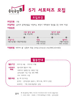 음악공장B 5기 서포터즈 모집.