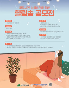 코로나19 회복을 위한 심리방역 힐링송 공모전.