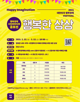 2021 행복정책 시민아이디어 공모전.