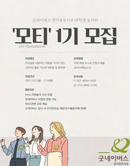 굿네이버스 경기북부지부 대학생 동아리 모티 1기 모집.