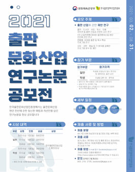 2021년 출판문화산업 연구 논문 공모전.