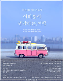제 32회 명지대학교 백마가요제.