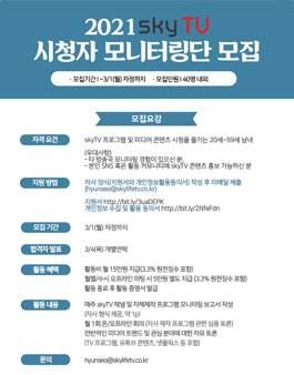 2021년 skyTV 시청자 모니터링단 모집.