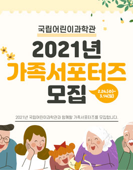 국립어린이과학관 2021년 가족서포터즈 모집.