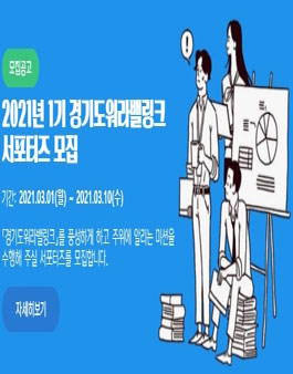 경기도워라밸링크 2021 서포터즈 모집.