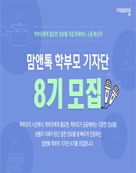 비상교육 맘앤톡 학부모 기자단 8기 모집.