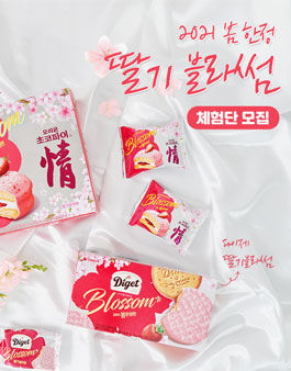 오리온 2021 봄 한정 딸기블라썸 체험단 모집 .