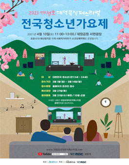 2021 대청호대덕뮤직페스티벌 전국 청소년 가요제.