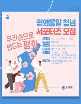 2021년 평화통일 청년 서포터즈 모집.