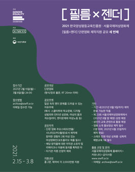 제3회 필름x젠더 단편영화 제작지원 공모전.