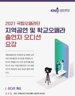 국립오페라단 2021년도 지역공연 및 학교오페라 출연자 오디션 공모.