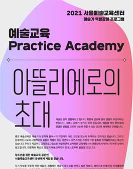 2021 서울예술교육센터 예술교육 Practice Academy 아뜰리에로의 초대 1차 공모.