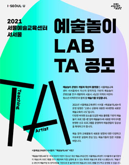서울예술교육센터 서서울 2021 예술놀이LAB TA 공모.