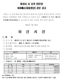 화성시 시 승격 20주년 축하메시지(동영상) 공모.