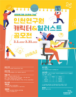 인천연구원 캐릭터 & 일러스트 공모전.