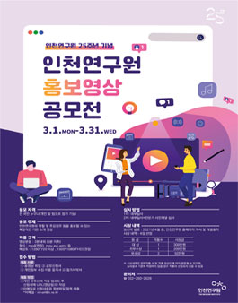 인천연구원 홍보 영상 공모전.