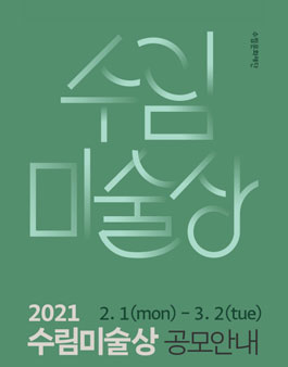 수림미술상 2021 공모.