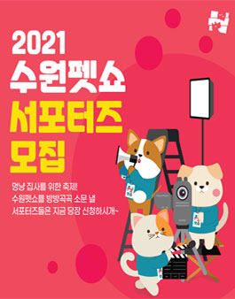 2021 수원펫쇼 서포터즈 모집.