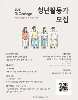 고양시청소년재단 2021 GLOcollege 청년활동가 모집.