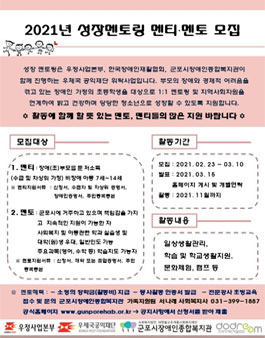 2021년 장애부모가정아동 성장멘토링 멘티, 멘토 모집.