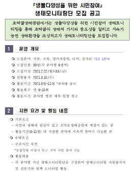 군포시 2021년 시민참여 생태모니터링 참여자 모집.
