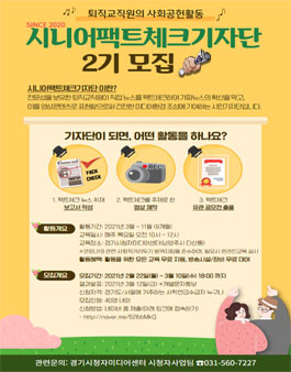 퇴직교직원 대상 2021년 제 2기 시니어 팩트체크 기자단 모집.