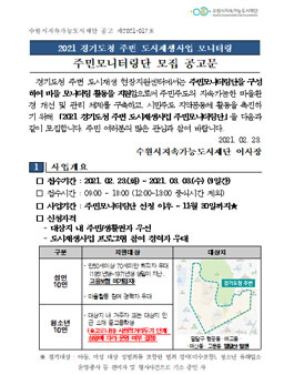 2021년 경기도청 주변 도시재생사업 모니터링 주민모니터링단 모집.